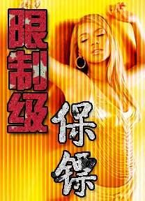 限制级保镖