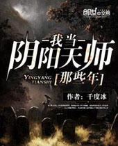 我当阴阳天师那些年