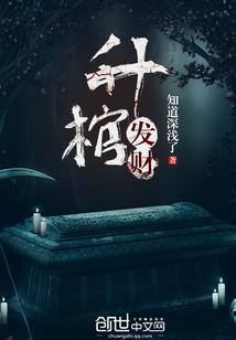 升棺发财