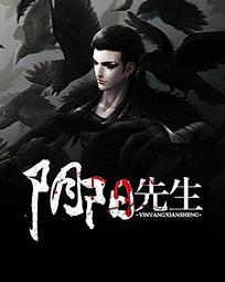 阴阳先生