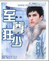 至尊狂少