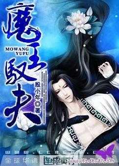 魔王驭夫