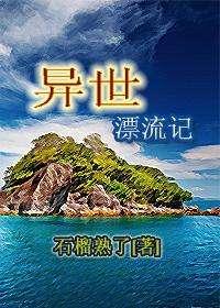 [耽美]异世漂流记