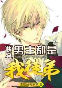 [快穿]男主都是我徒弟