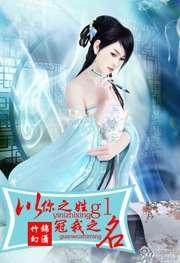 以你之姓，冠我之名