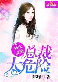 99次离婚:总裁太危险