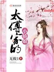 太傅家的小娇娘