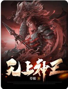 无上神王