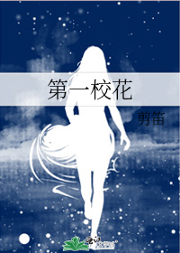 第一校花