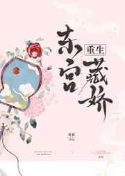 东宫藏娇[重生]