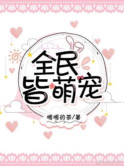 全民皆萌宠