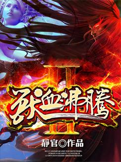 兽血沸腾2