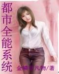 都市全能系统