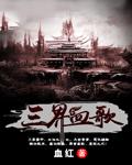 三界血歌