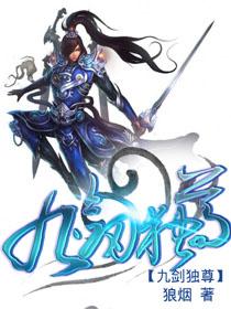 九剑独尊