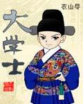我的主神妹妹