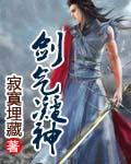 剑气凝神