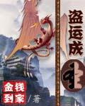 盗运成圣