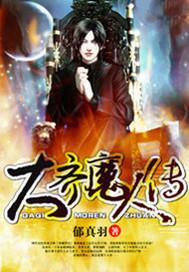 大齐魔人传