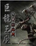 巨龙王座