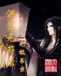 洪荒元符录