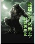 暗黑之不朽意志