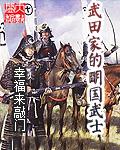 武田家的明国武士