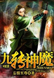 九转神魔