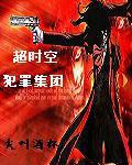 超时空犯罪集团
