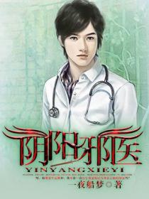阴阳邪医