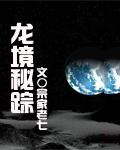 龙境秘踪
