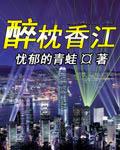 醉枕香江