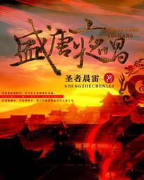 盛唐夜唱