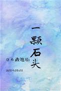一颗石头