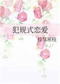 犯规式恋爱