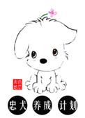忠犬养成计划