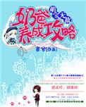 萌宝无敌:奶爸养成攻略