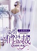 千金嫁到之染指俏总裁