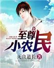 至尊小农民
