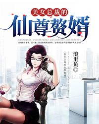 美女总裁的仙尊赘婿