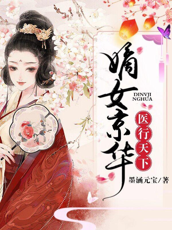 嫡女京华,医行天下