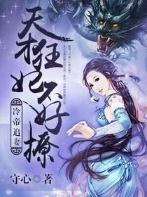 冷帝追妻:天才狂妃不好撩