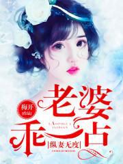 纵妻无度:老婆,乖一点!