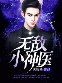 无敌小神医