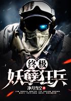 终极妖孽狂兵