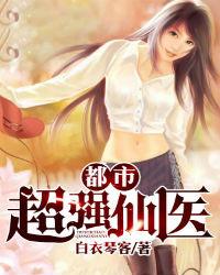 都市超强仙医