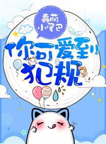 你可爱到犯规