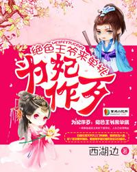 为妃作歹：绝色王爷来单挑