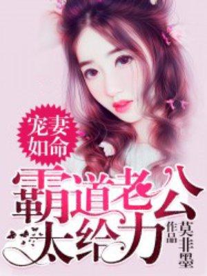 宠妻如命：霸道老公太o力