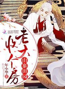 山寨田园：老大，收个房
